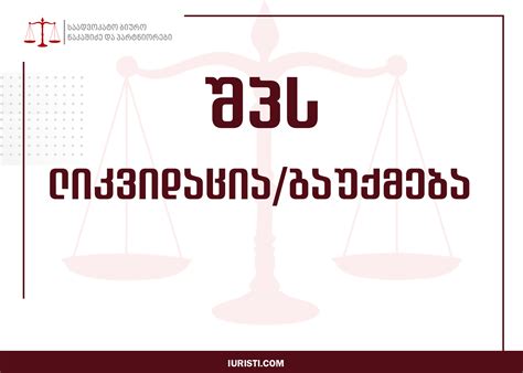 ლიკვიდაცია და ლიკვიდირება .